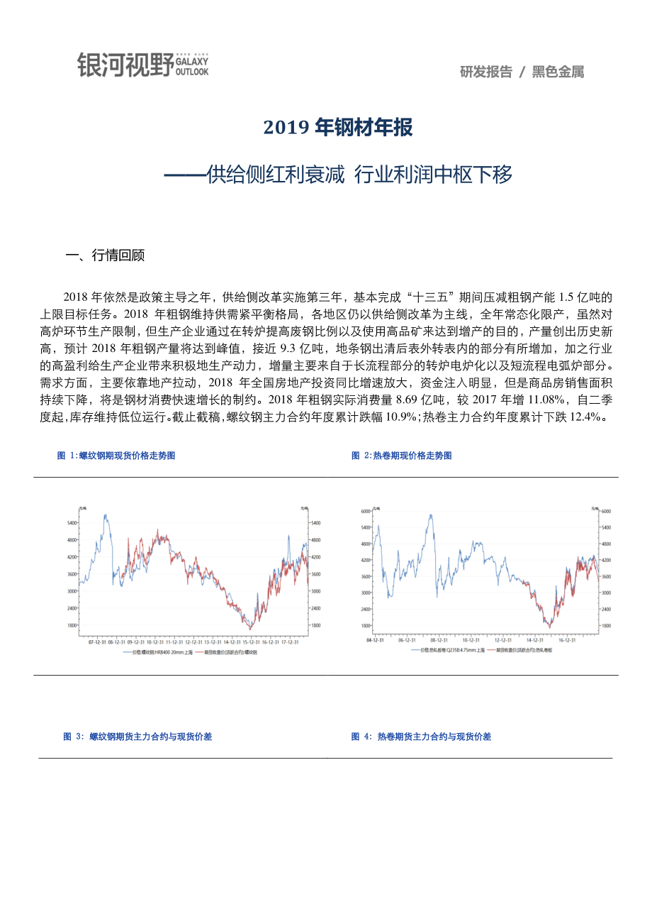 银河期货-供给侧红利衰减行业利润中枢下移（黑色金属及衍生品）-2019.1-16页.pdf_第1页