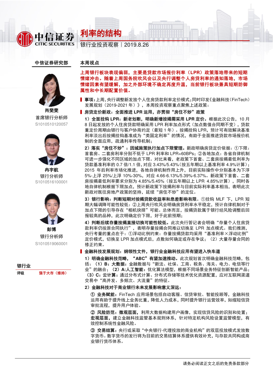 银行业投资观察：利率的结构-20190826-中信证券-10页.pdf_第1页