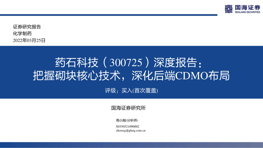 药石科技-300725-深度报告：把握砌块核心技术深化后端CDMO布局.pdf_第1页