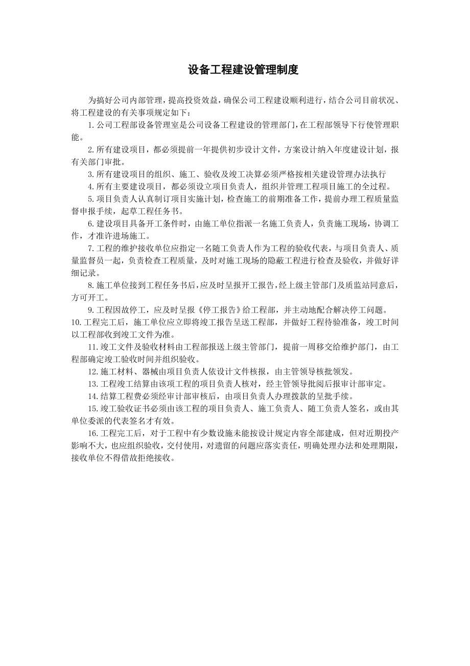 设备工程建设管理制度.doc_第1页