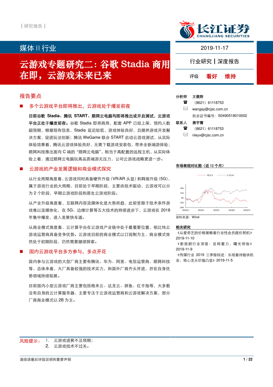 媒体行业云游戏专题研究二：谷歌Stadia商用在即云游戏未来已来-20191117-长江证券-22页.pdf_第1页