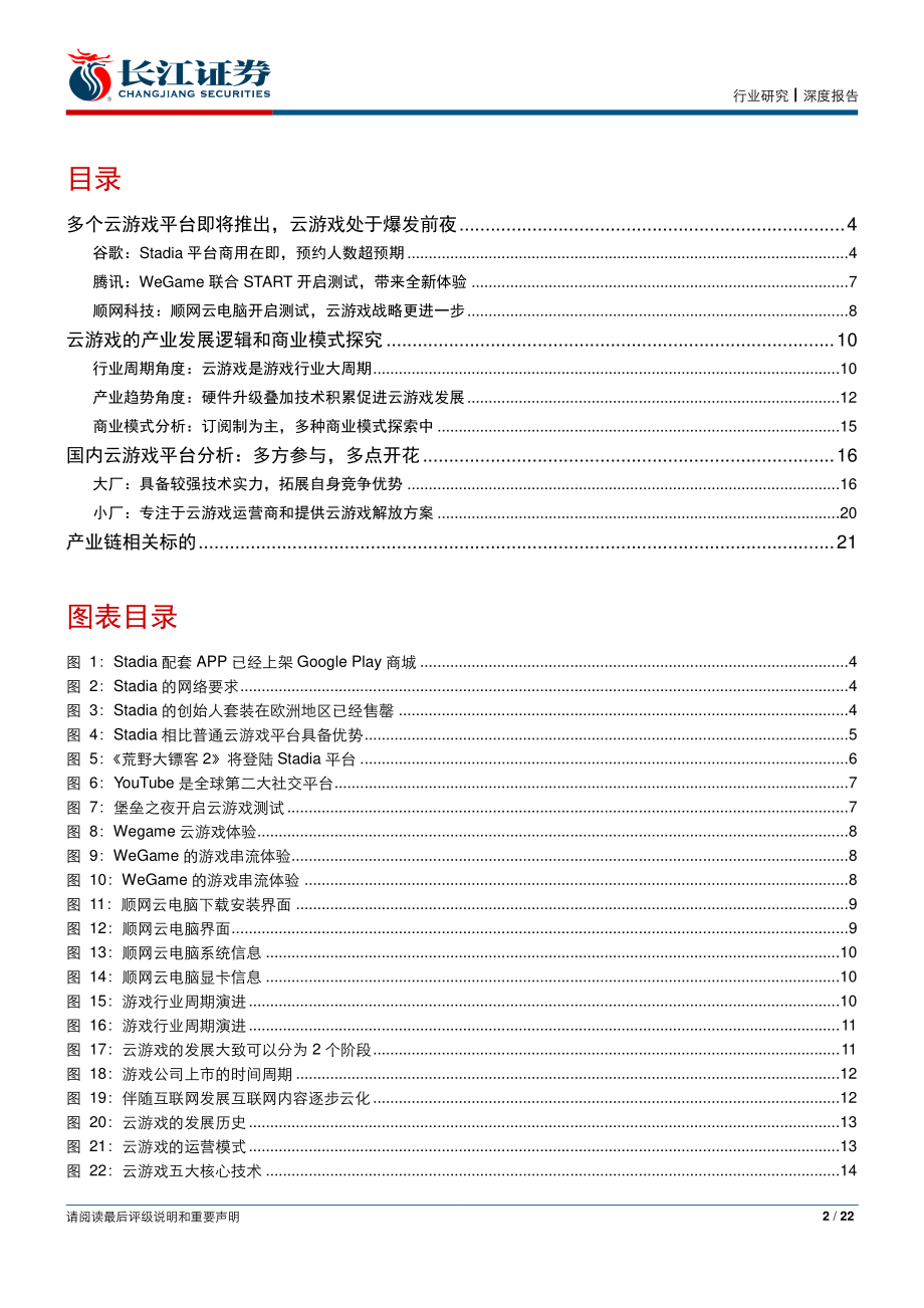 媒体行业云游戏专题研究二：谷歌Stadia商用在即云游戏未来已来-20191117-长江证券-22页.pdf_第3页