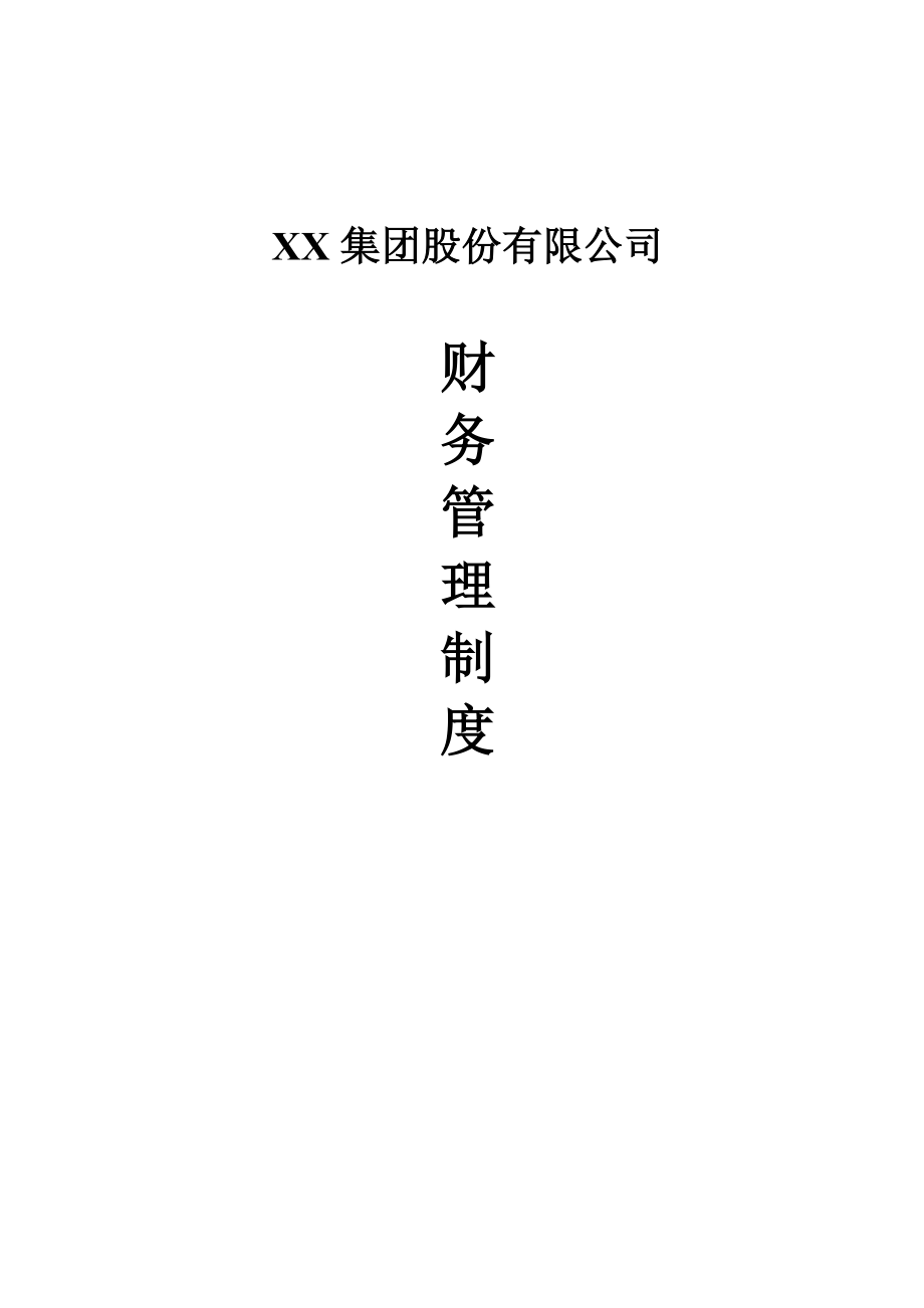 51-【行业案例】-XX集团股份有限公司财务管理制度.doc_第1页