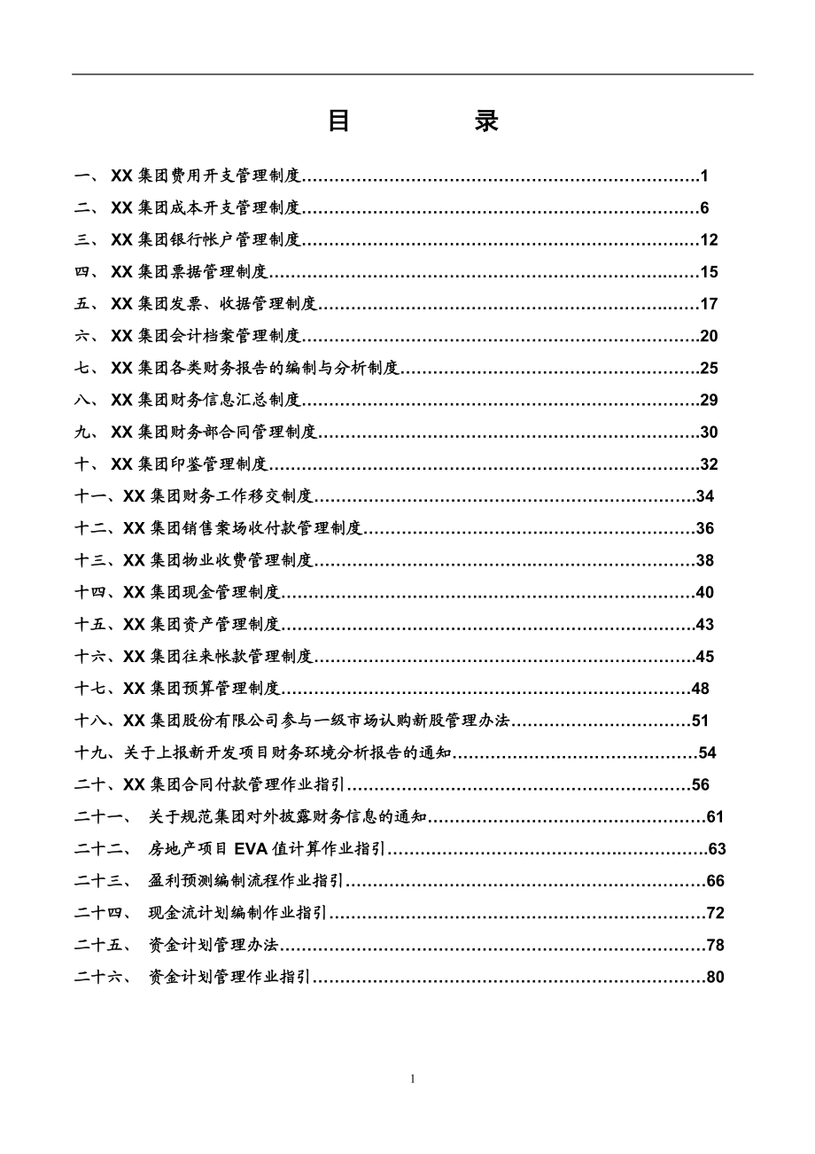 51-【行业案例】-XX集团股份有限公司财务管理制度.doc_第2页