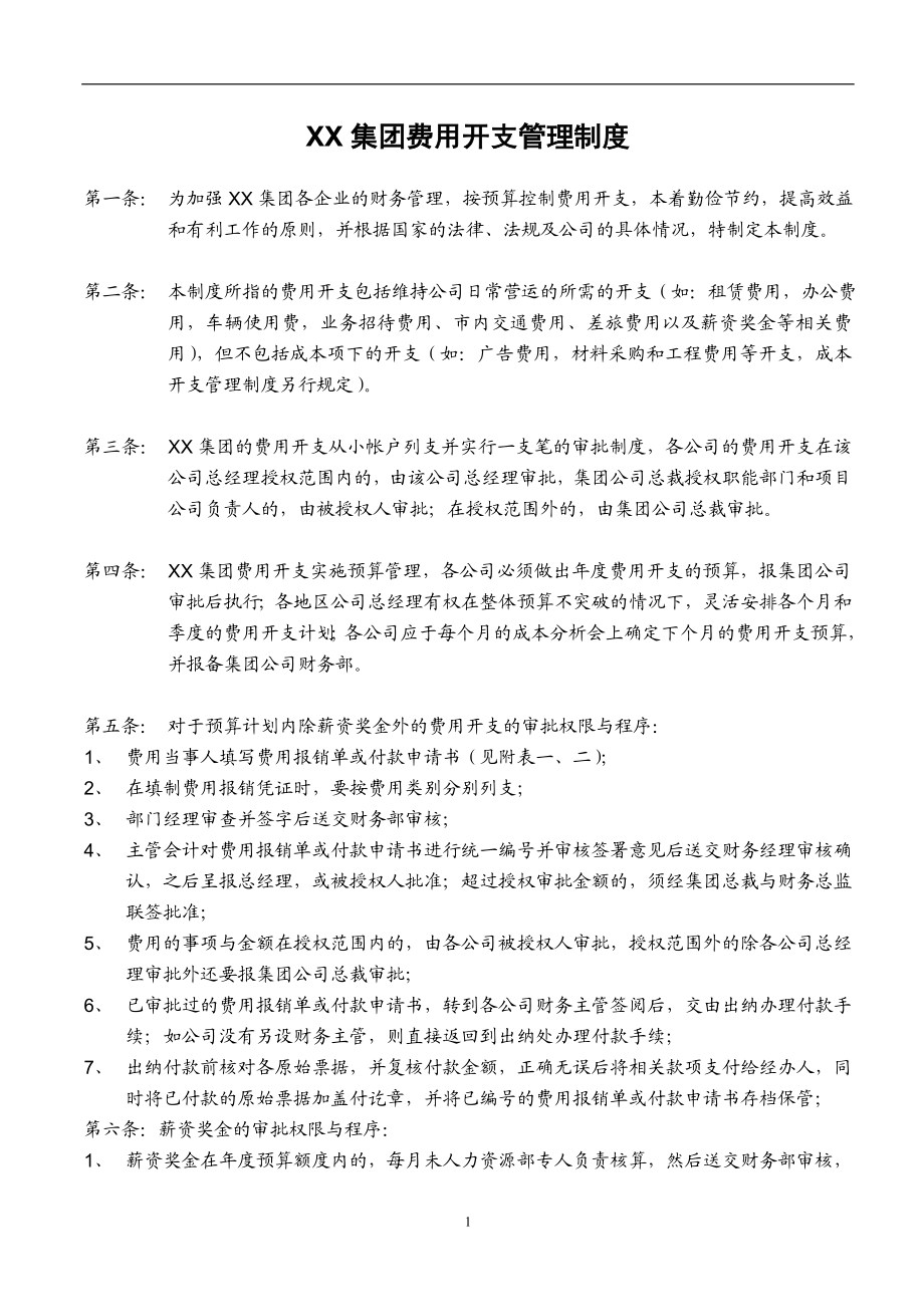 51-【行业案例】-XX集团股份有限公司财务管理制度.doc_第3页