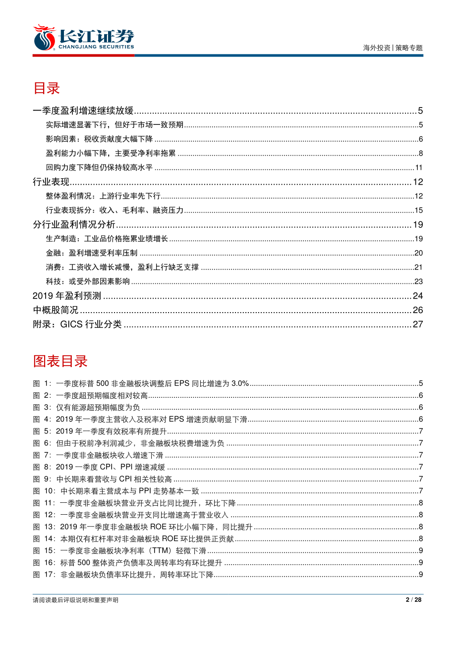 美股2019年一季度财报分析：盈利增速减缓债务加速扩张-20190531-长江证券-28页.pdf_第3页