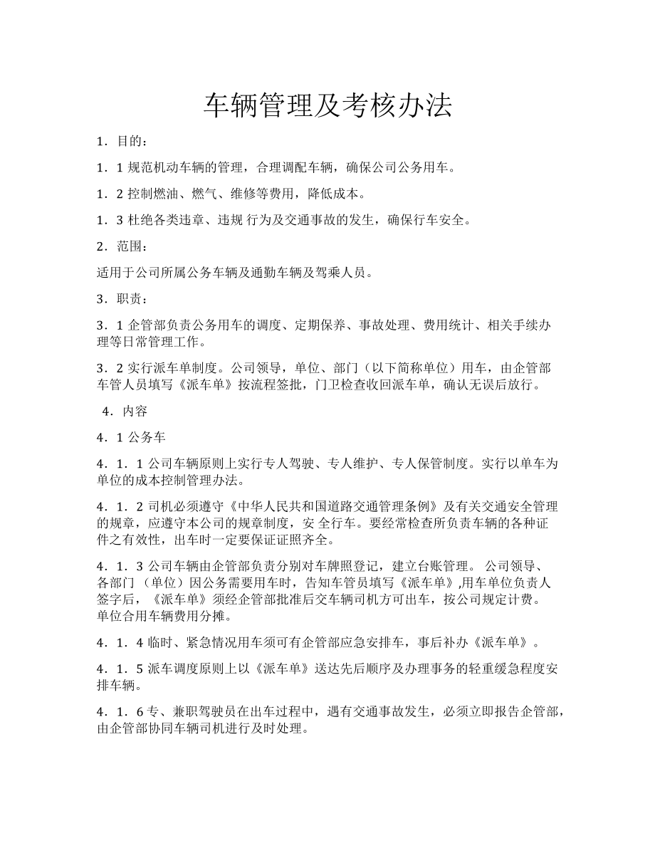 车辆管理及考核办法 (2).docx_第1页