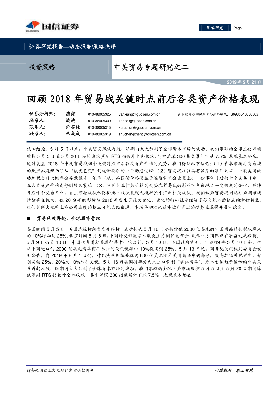 中美贸易专题研究之二：回顾2018年贸易战关键时点前后各类资产价格表现-20190521-国信证券-12页.pdf_第1页