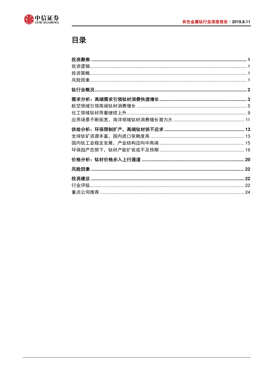 有色金属钛行业深度报告：高端需求拉动钛材行业景气向上-20190811-中信证券-40页.pdf_第3页