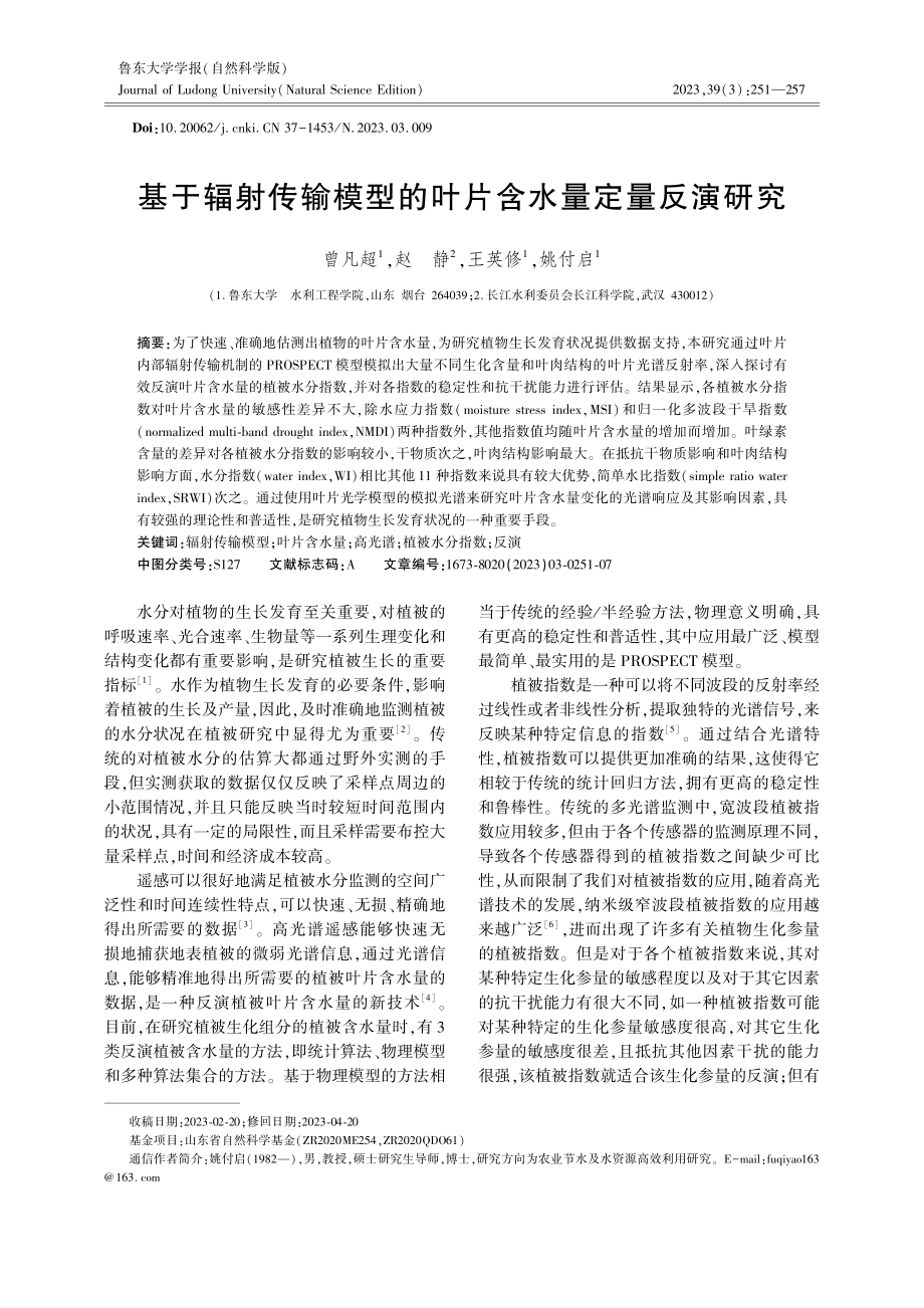 基于辐射传输模型的叶片含水量定量反演研究.pdf_第1页