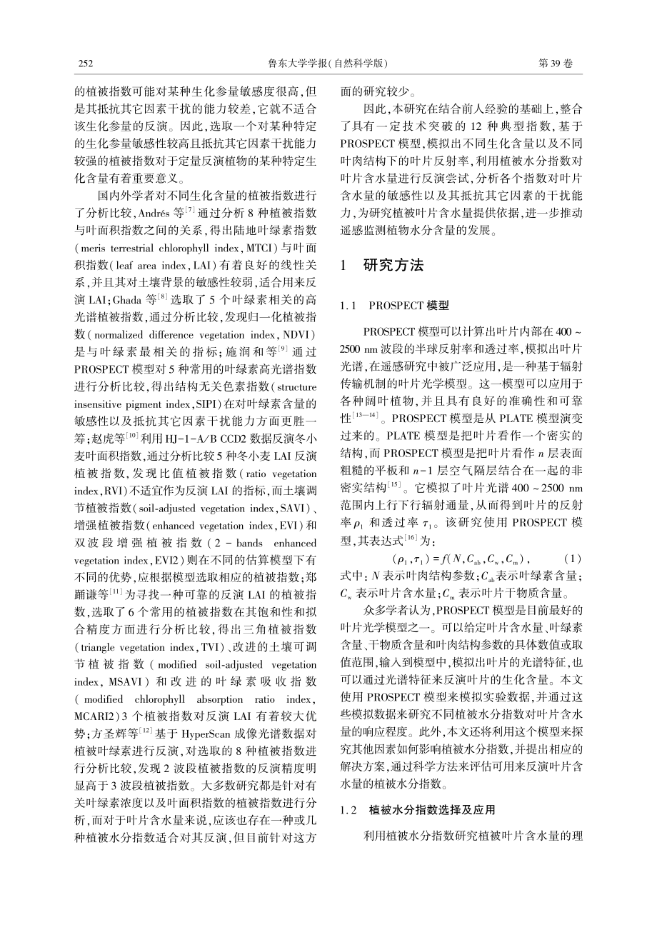 基于辐射传输模型的叶片含水量定量反演研究.pdf_第2页