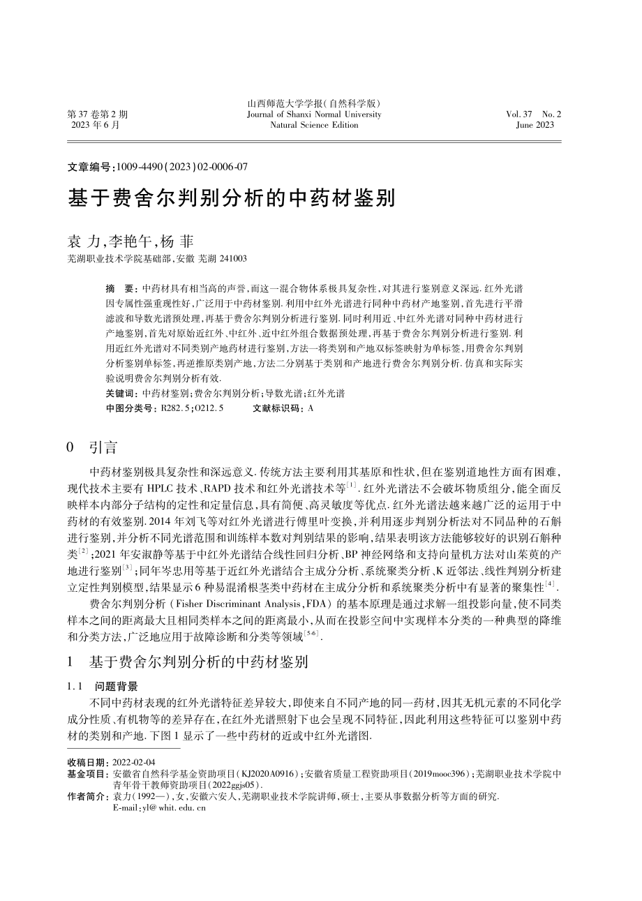 基于费舍尔判别分析的中药材鉴别.pdf_第1页