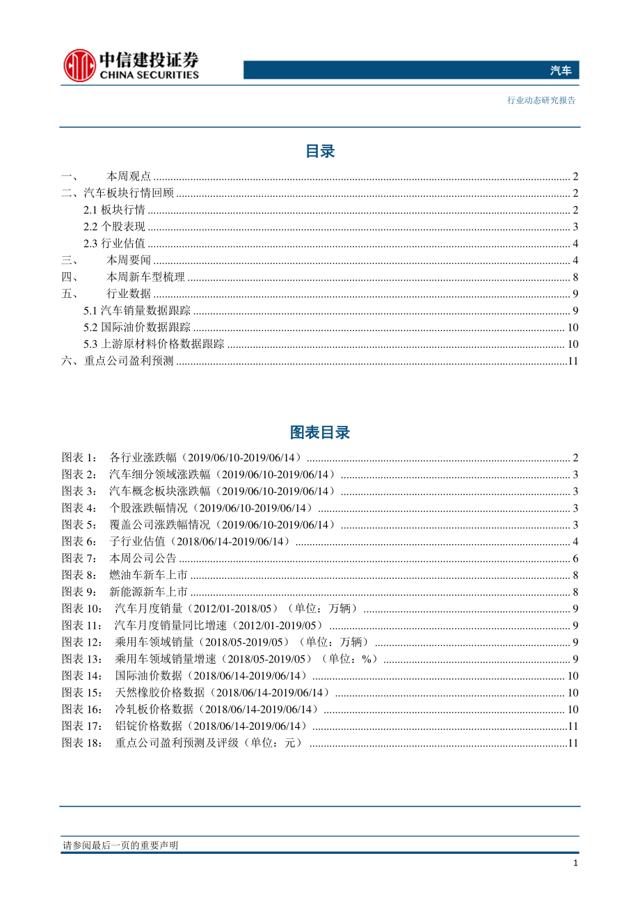 汽车行业：行业去库存效果显著国五国六切换在即零售走势较弱-20190620-中信建投-14页.pdf_第3页