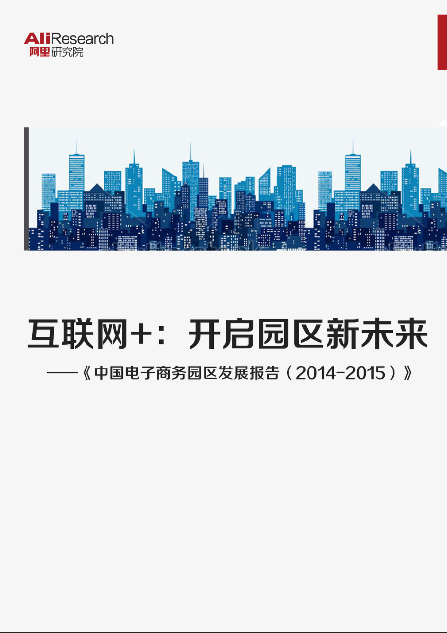 互联网+：开启园区新未来.pdf_第1页