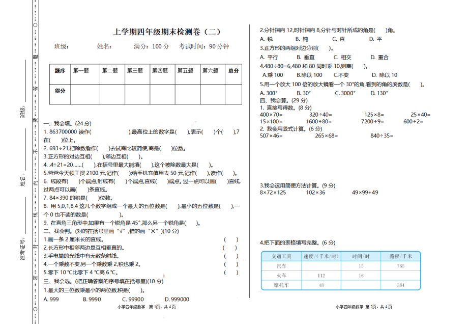 四（上）北师大数学期末真题测试卷.2.pdf_第1页