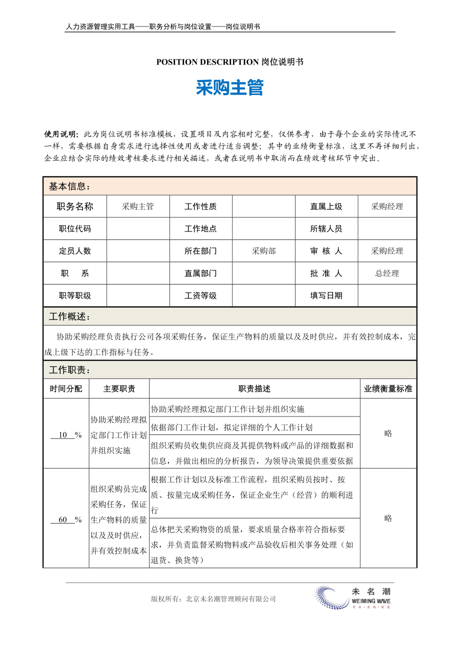 岗位说明书：采购主管.docx_第2页