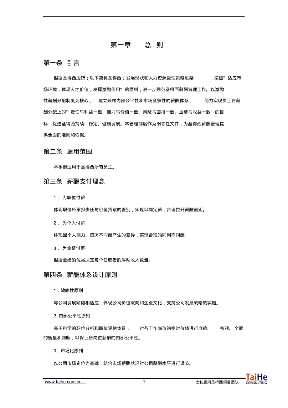 服装公司薪酬福利管理手册DOC.pdf_第3页