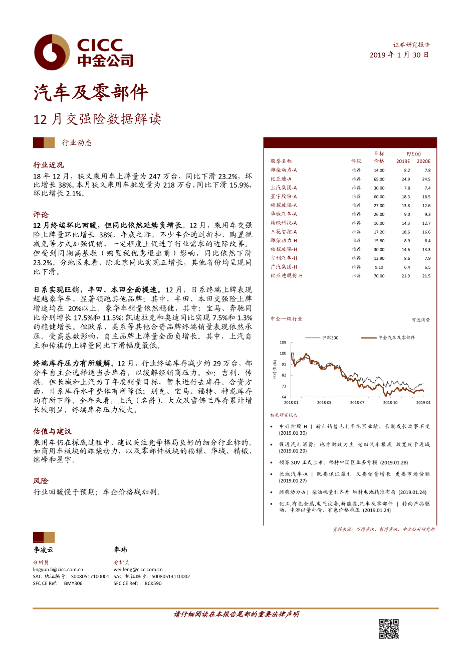 汽车及零部件行业：12月份交强险数据解读-20190130-中金公司-12页.pdf_第1页