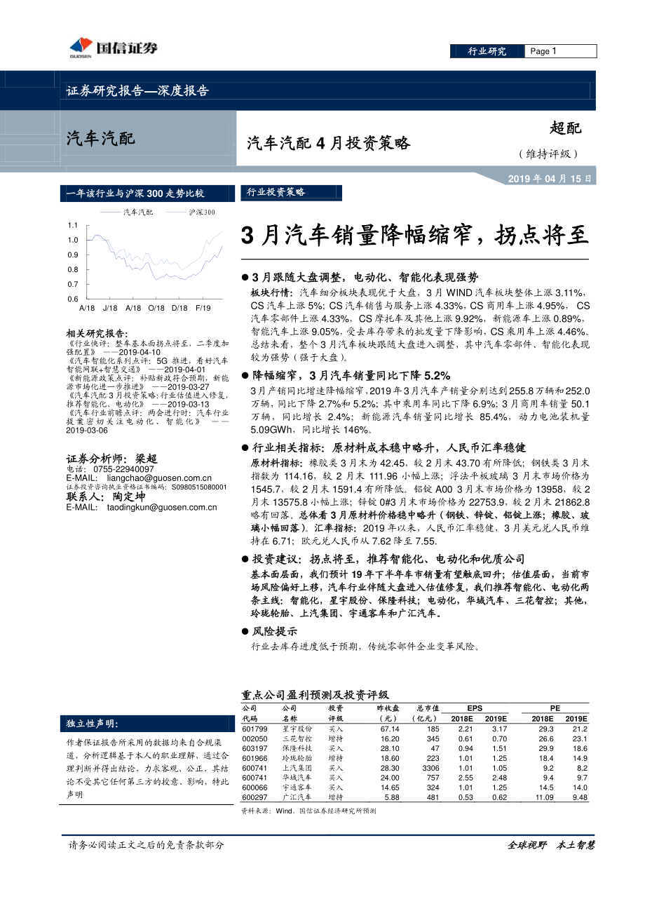 汽车汽配行业4月投资策略：3月汽车销量降幅缩窄拐点将至-20190415-国信证券-26页.pdf_第1页