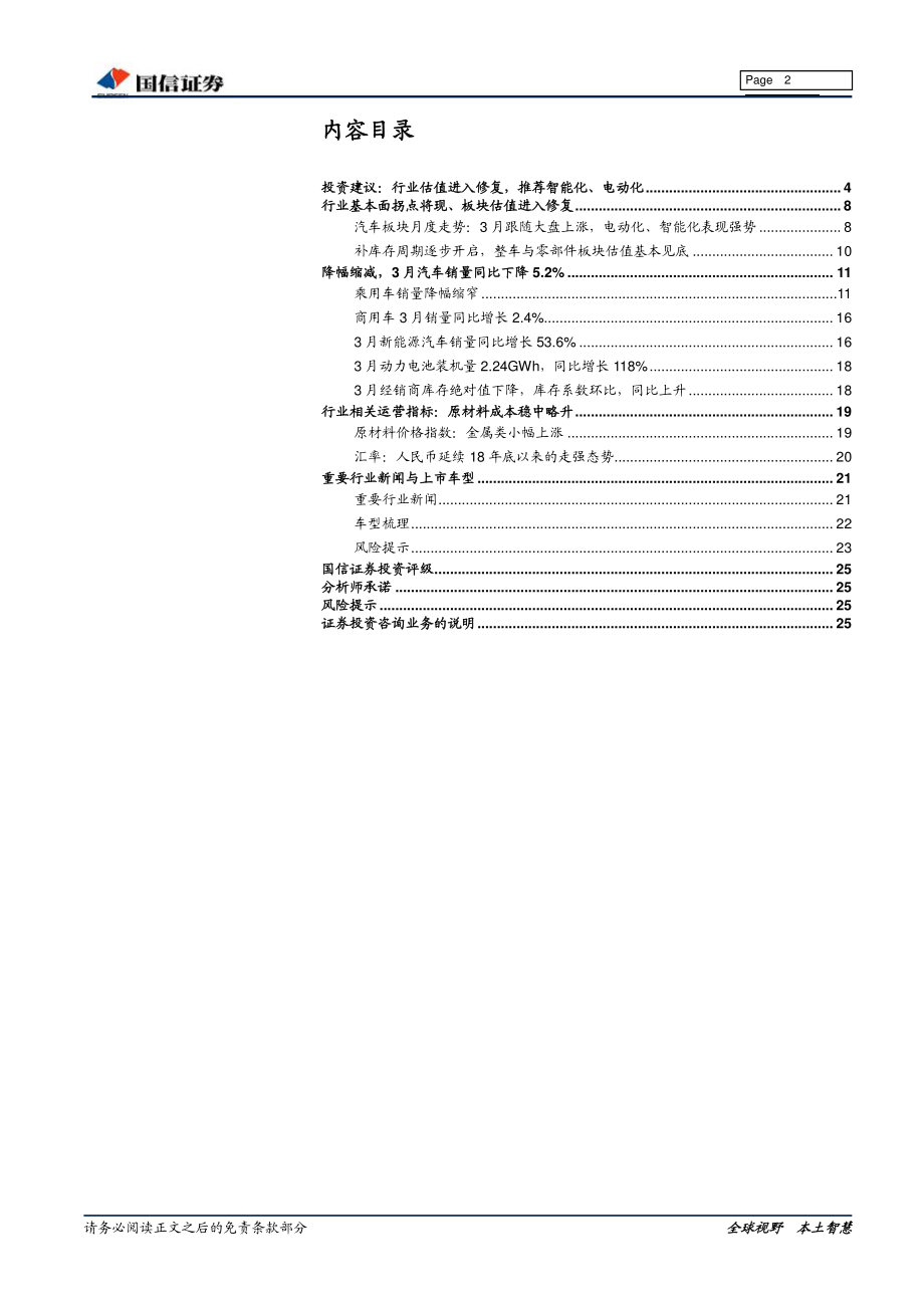 汽车汽配行业4月投资策略：3月汽车销量降幅缩窄拐点将至-20190415-国信证券-26页.pdf_第3页