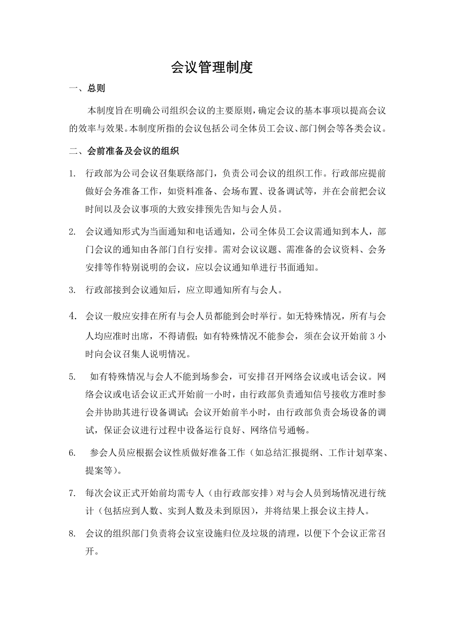 会议管理制度1.doc_第1页