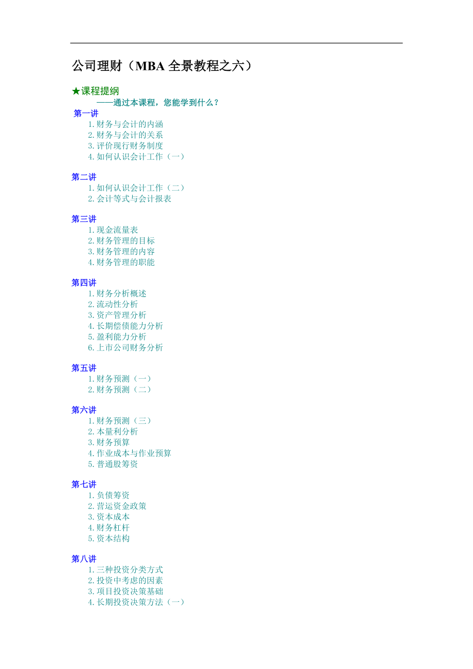 公司理财（MBA全景教程之六） (2).doc_第1页