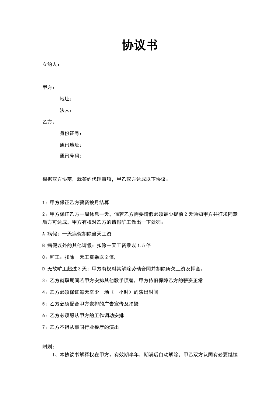 艺人签约协议书.docx_第1页