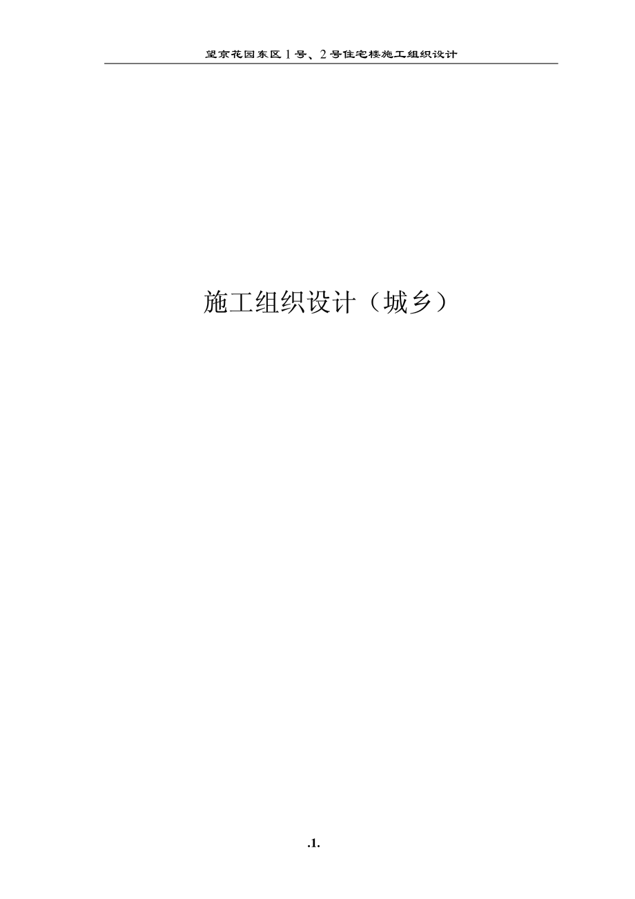 447望京花园东区高教住宅小区号、号楼施组城乡.pdf_第1页