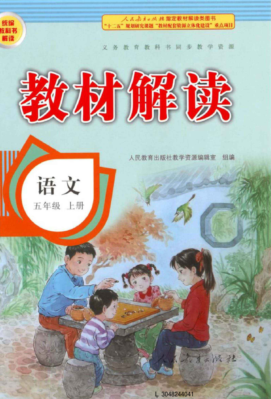 五（上）语文全册教材解读课堂笔记.pdf_第1页