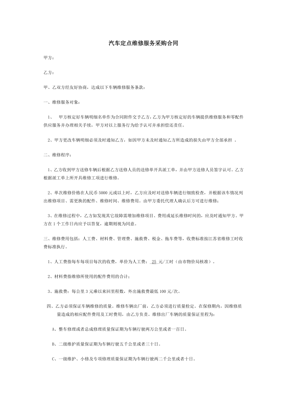 汽车定点维修服务采购合同.docx_第1页