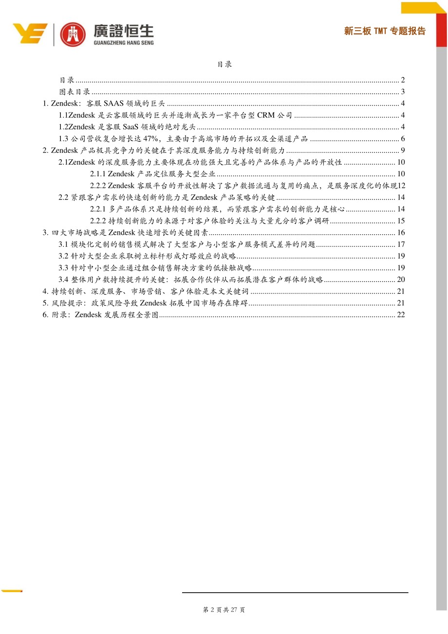 云计算行业专题：软件即服务海外龙头分析从客服龙头Zendesk看软件即服务客服公司的发展路径-20190922-广证恒生-27页.pdf_第3页