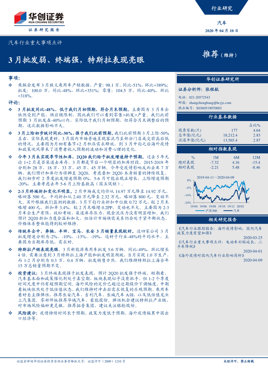 汽车行业重大事项点评：3月批发弱、终端强特斯拉表现亮眼-20200410-华创证券-14页 (2).pdf_第1页