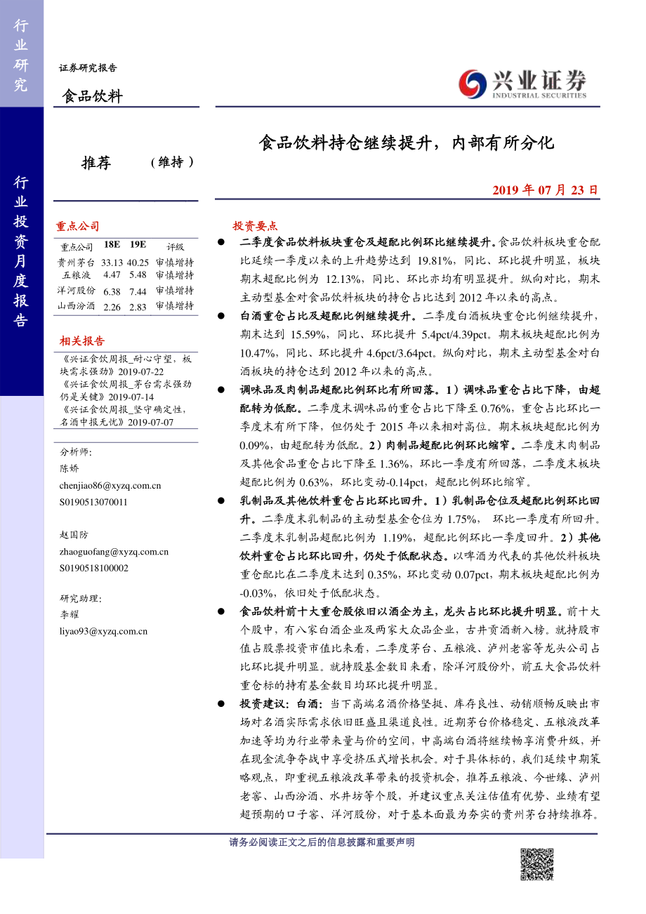 食品饮料行业月报：食品饮料持仓继续提升内部有所分化-20190723-兴业证券-11页.pdf_第1页