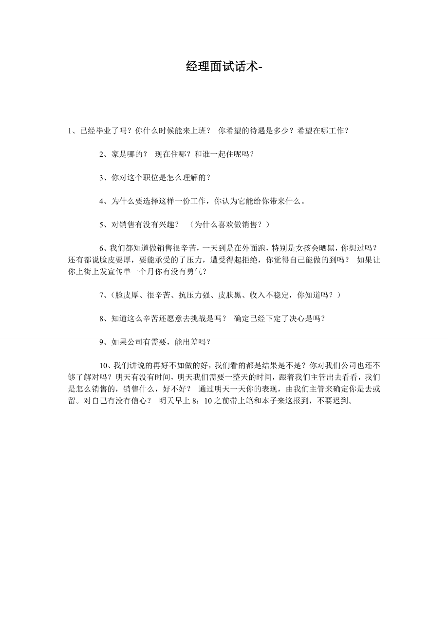 经理面试话术.doc_第1页