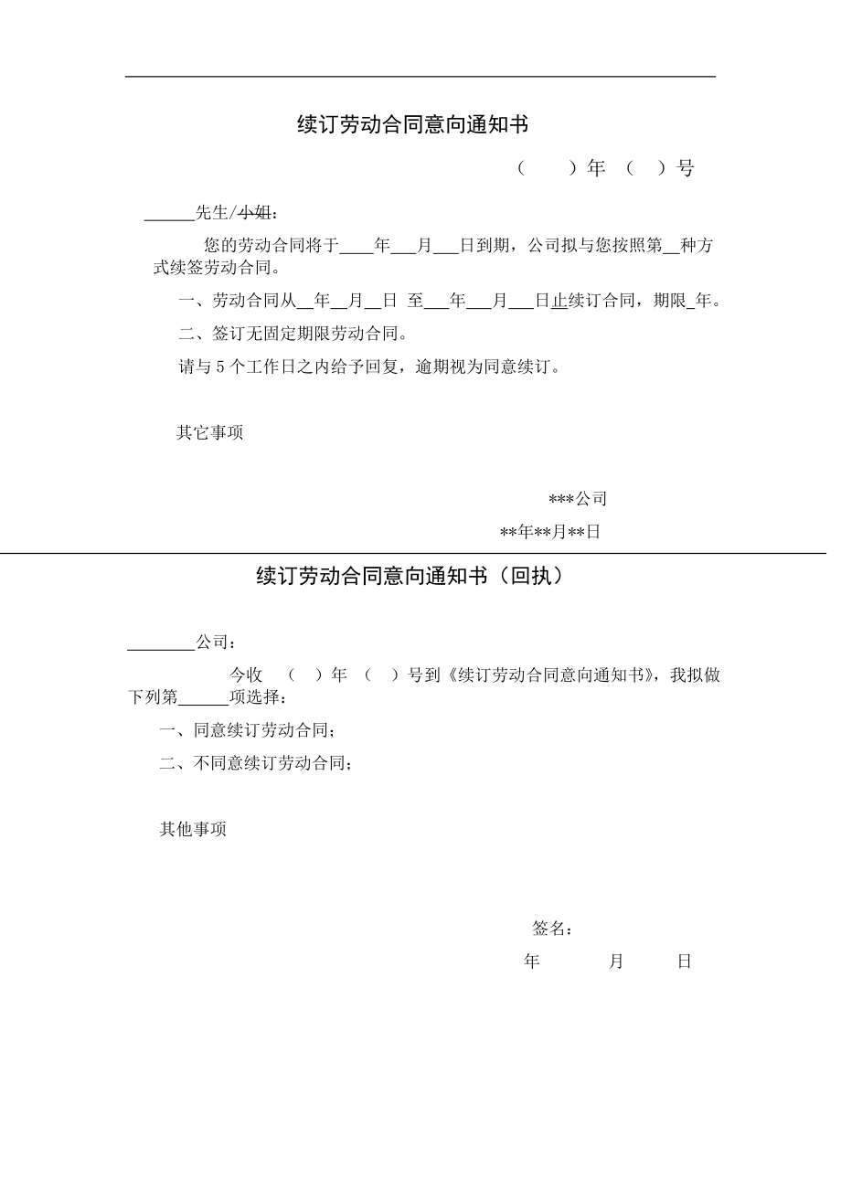 续订劳动合同意向通知书.doc_第1页