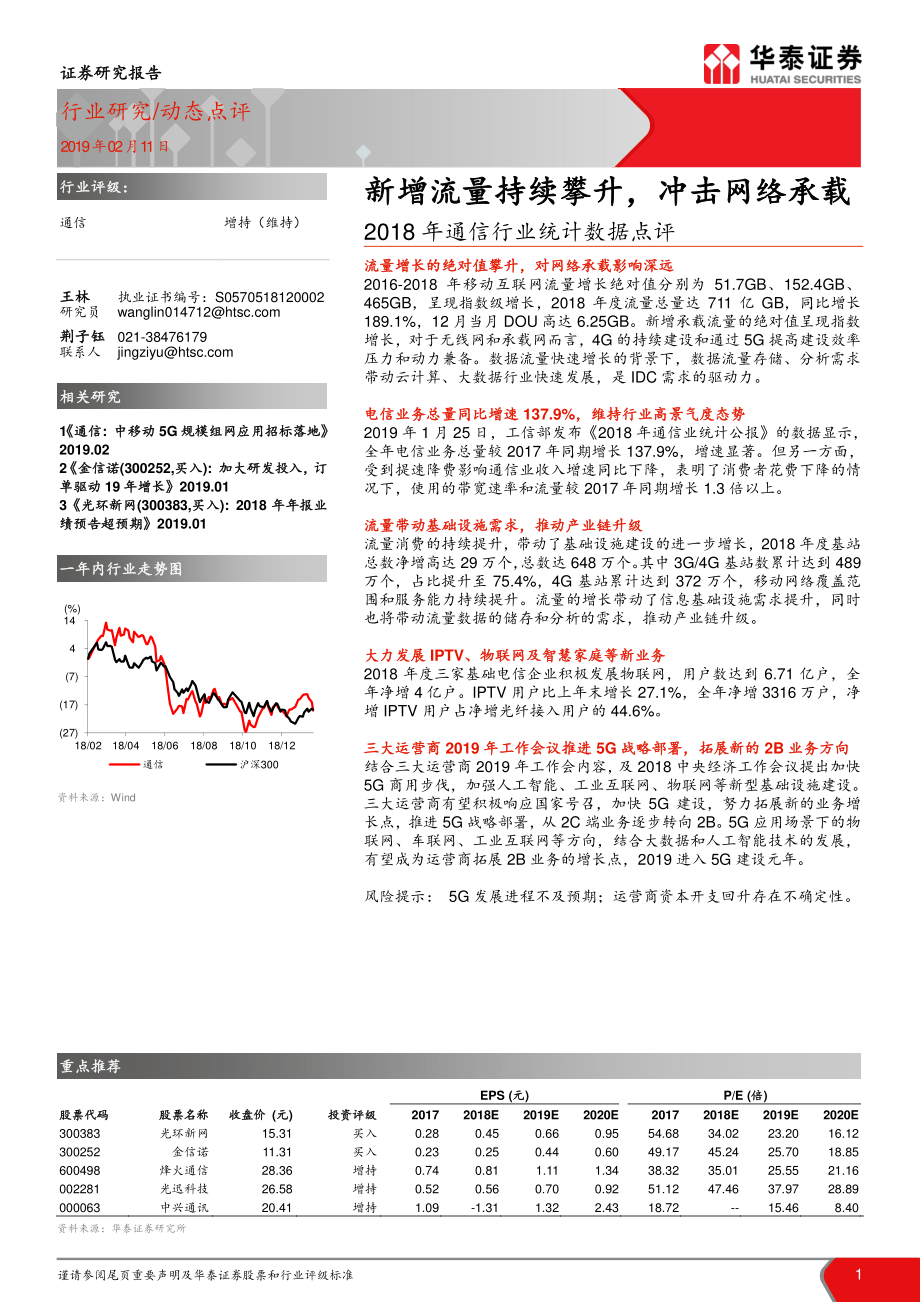 通信行业2018年统计数据点评：新增流量持续攀升冲击网络承载-20190211-华泰证券-13页.pdf_第1页