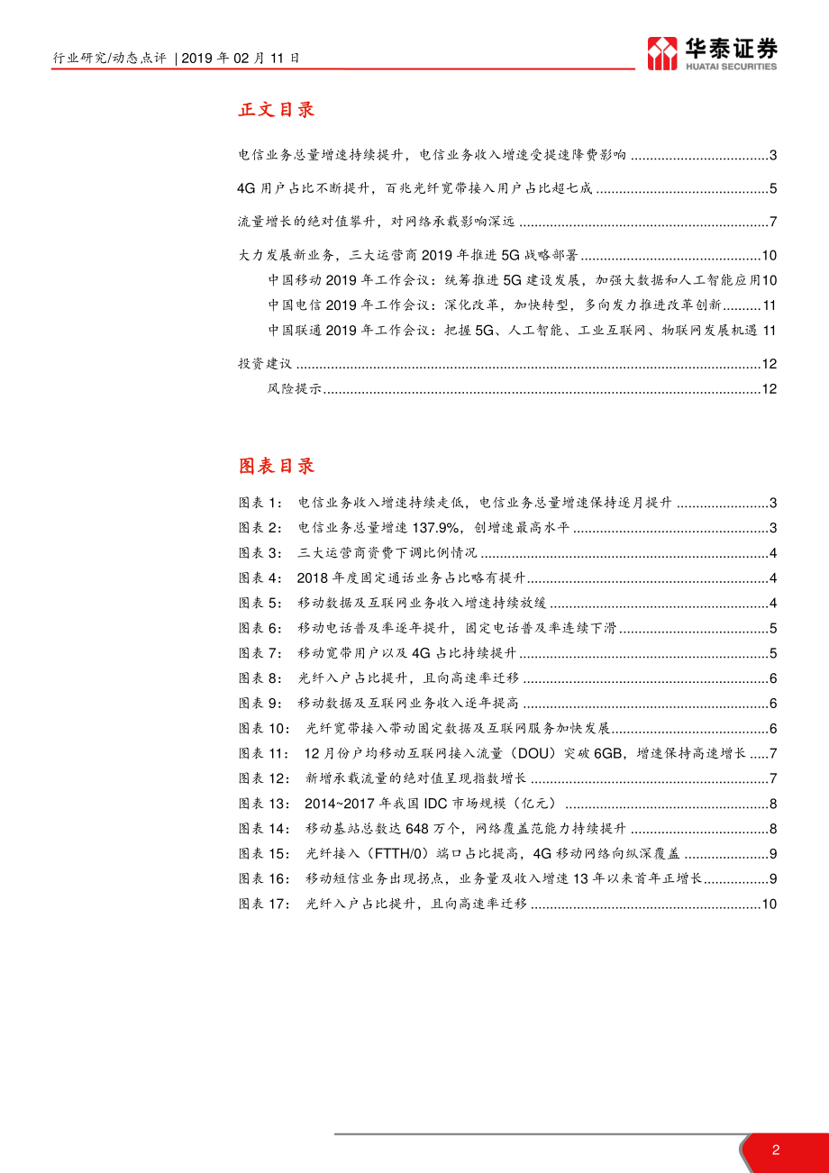 通信行业2018年统计数据点评：新增流量持续攀升冲击网络承载-20190211-华泰证券-13页.pdf_第3页