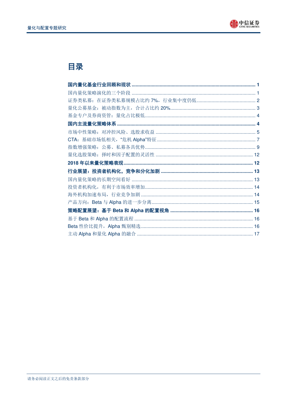 中信证券_20181107_中信证券量化与配置专题研究：国内量化基金发展现状及趋势十年洗练格局初现.pdf_第2页