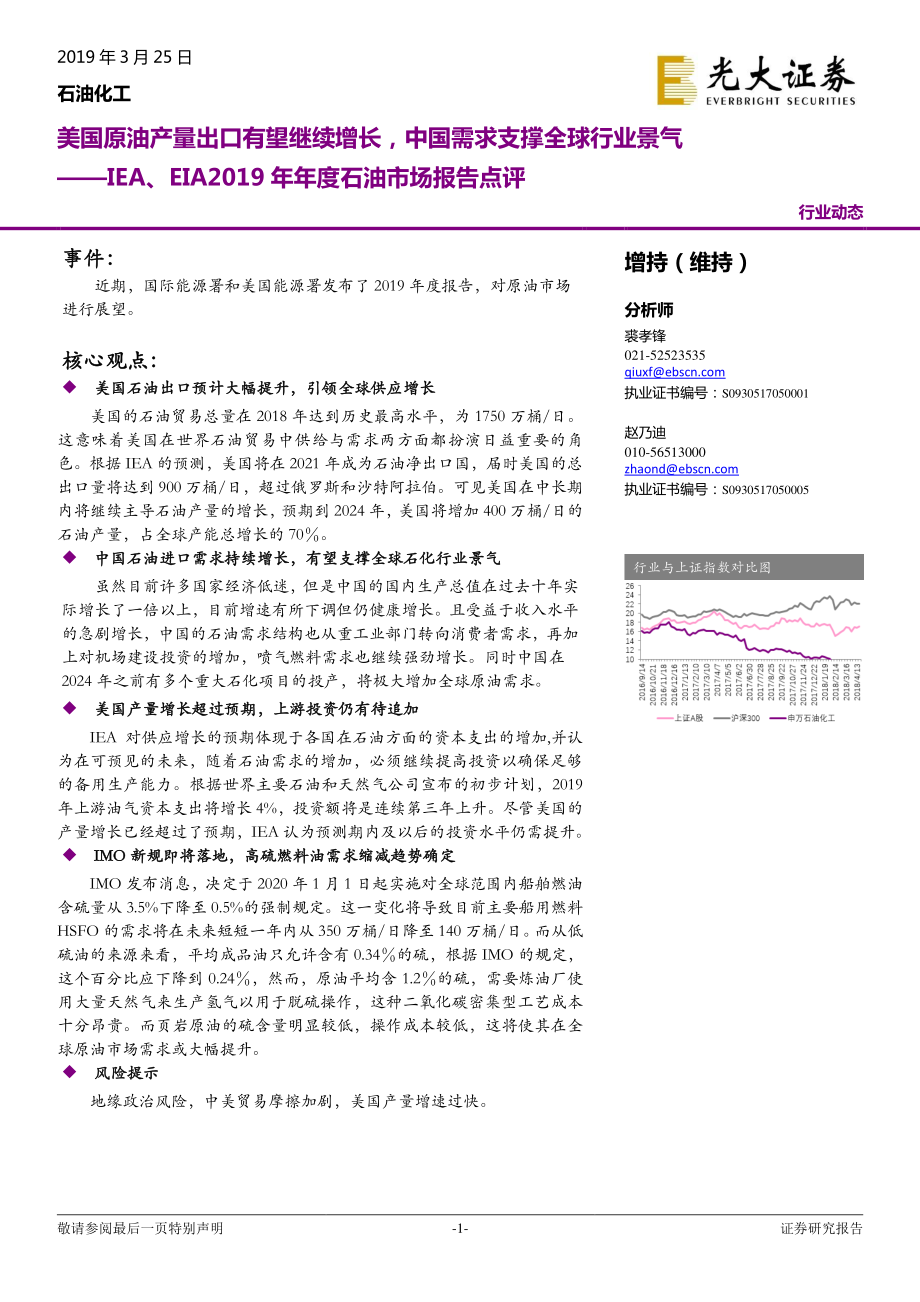 石油化工行业IEA、EIA2019年年度石油市场报告点评：美国原油产量出口有望继续增长中国需求支撑全球行业景气-20190325-光大证券-11页.pdf_第1页