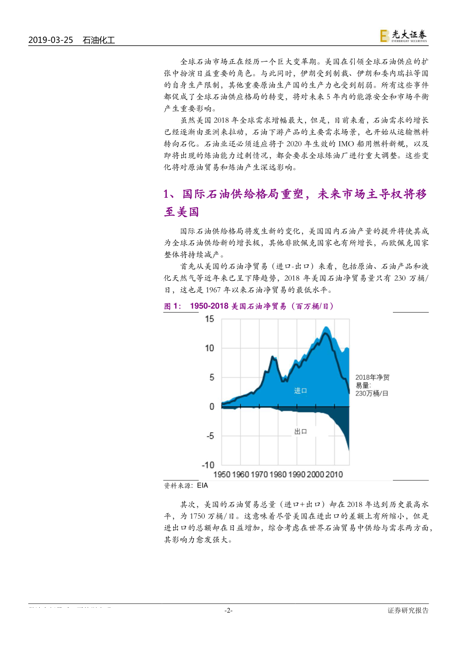 石油化工行业IEA、EIA2019年年度石油市场报告点评：美国原油产量出口有望继续增长中国需求支撑全球行业景气-20190325-光大证券-11页.pdf_第3页