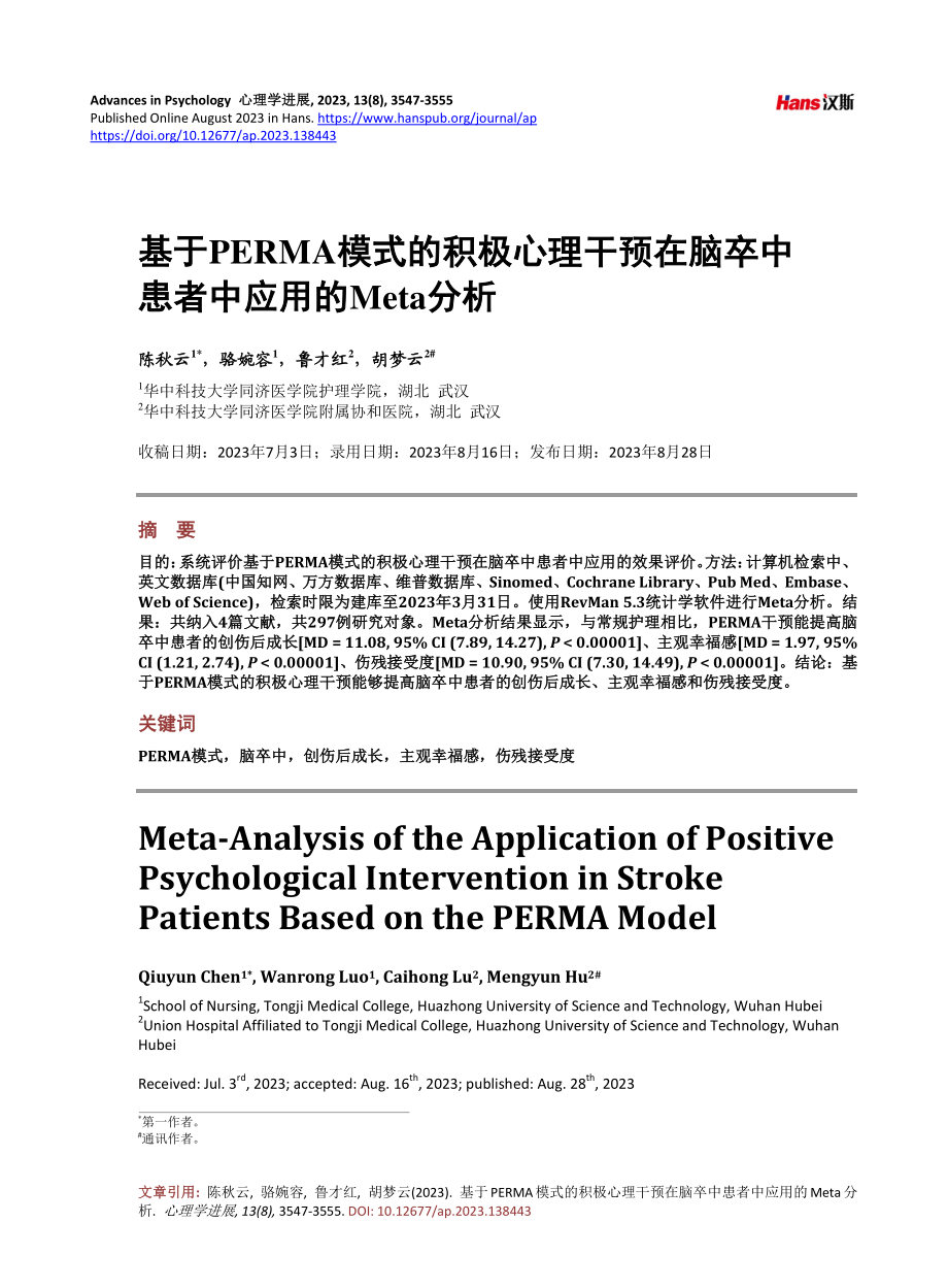 基于PERMA模式的积极心理干预在脑卒中患者中应用的Meta分析.pdf_第1页