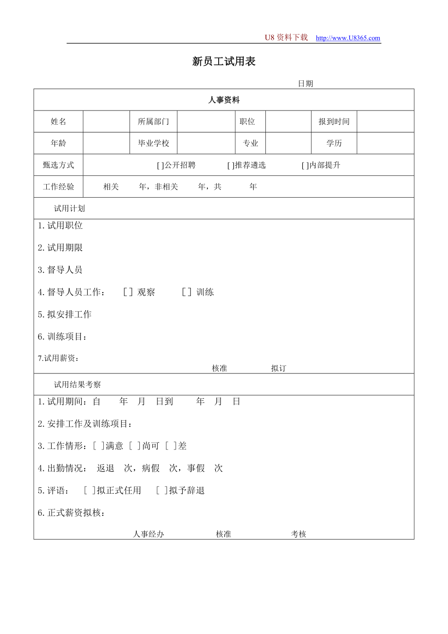 新员工试用表 (3).doc_第1页