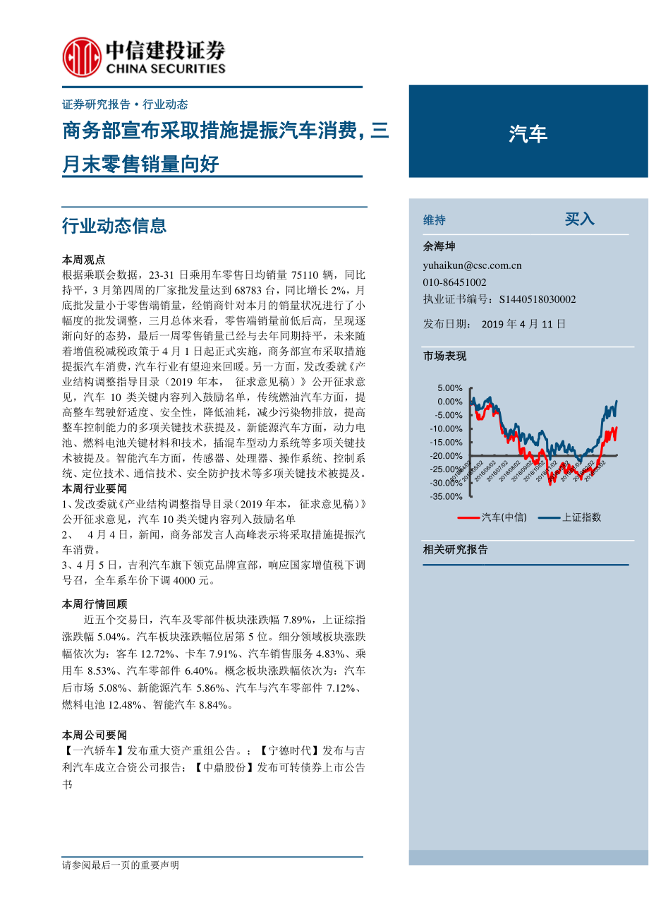 汽车行业：商务部宣布采取措施提振汽车消费三月末零售销量向好-20190411-中信建投-13页.pdf_第1页