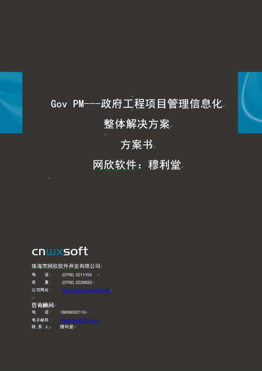 444武汉房地产政府工程项目管理系统软件信息化整体解决方案.pdf_第1页