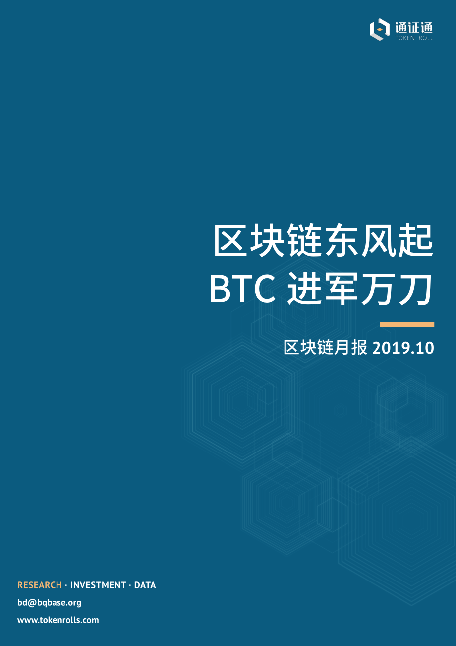 区块链行业月报：区块链东风起BTC进军万刀-20191108-通证通研究院-15页.pdf_第1页