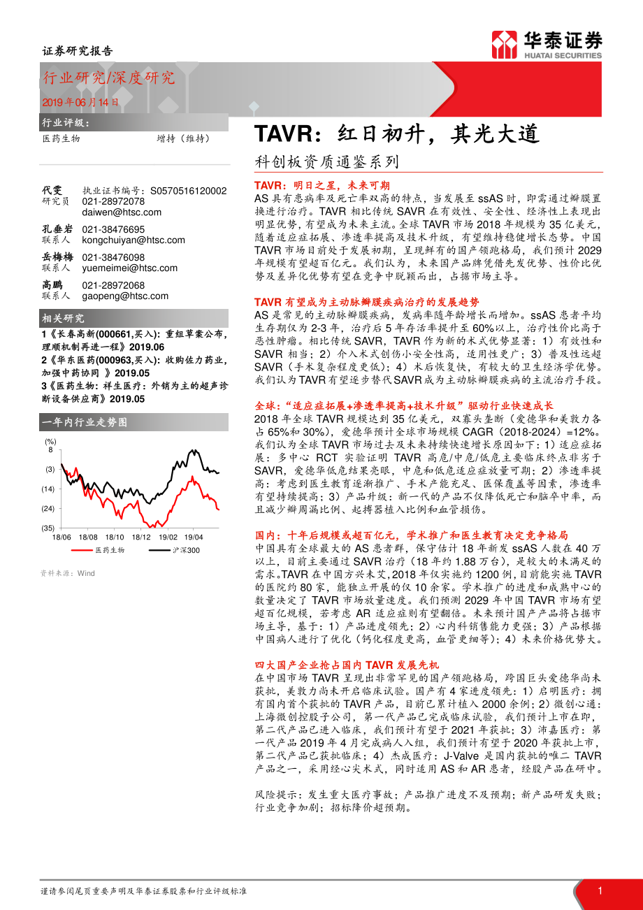 医药生物行业科创板资质通鉴系列：TAVR~红日初升其光大道-20190614-华泰证券-49页.pdf_第1页