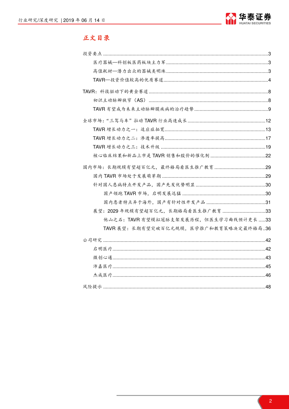 医药生物行业科创板资质通鉴系列：TAVR~红日初升其光大道-20190614-华泰证券-49页.pdf_第3页