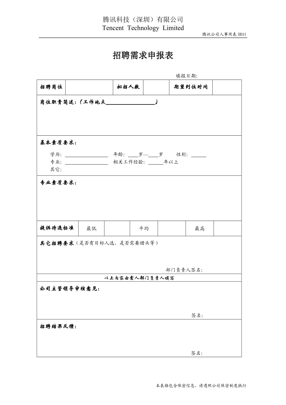 HR01招聘需求申报表.doc_第1页