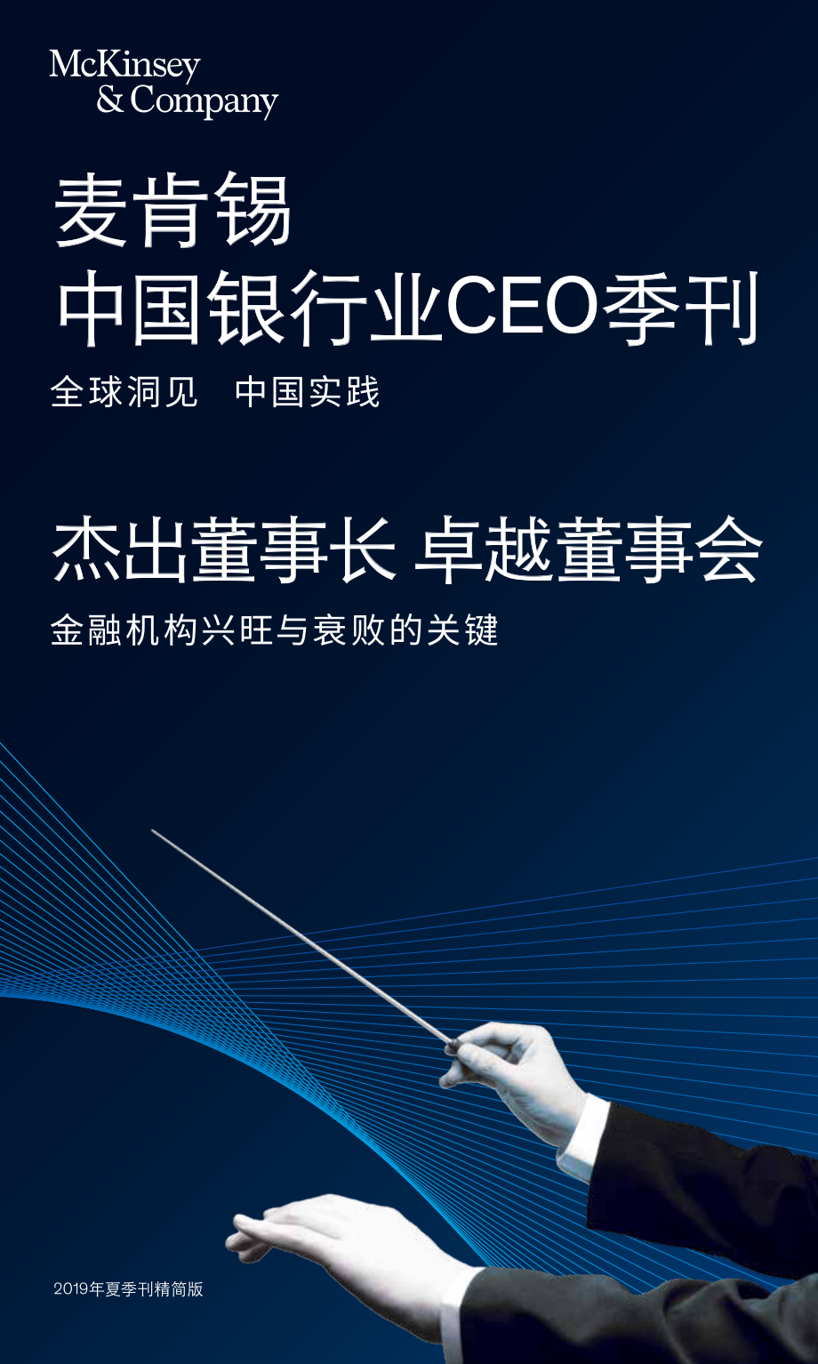 麦肯锡-中国银行业CEO季刊2019年夏季刊：大变局下董事会的新角色-2019.7-110页.pdf_第1页