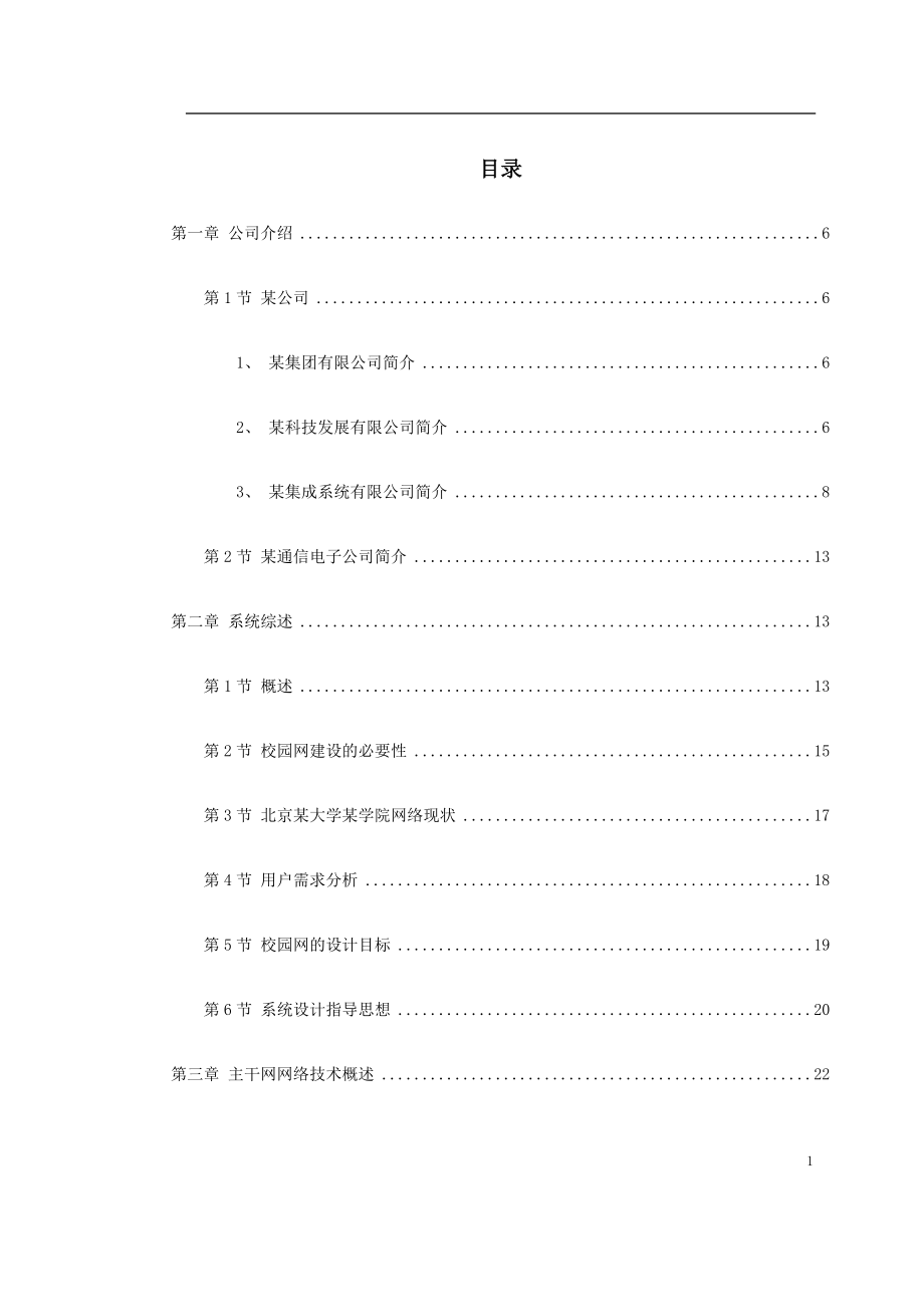 北京某大学某学院网络方案建议书.doc_第1页